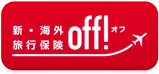 新・海外旅行保険off!