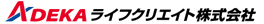 ADEKA ライフクリエイト株式会社