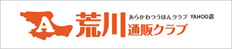 荒川通販クラブ